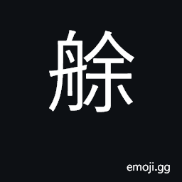 Ideograph a despatch boat CJK Symbol