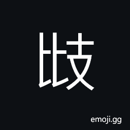 Ideograph (a dialect) a crack on the utensil CJK Symbol