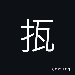 Ideograph (a dialect character) cup the hand, (corrupted form of U+65CA ç“¬) clay pottery; earthenware CJK Symbol