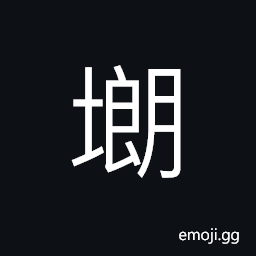 Ideograph (a dialect) low-lying (ground) on the side of a river or lake, (a variant 塱) name of a place in Guangdong CJK Symbol