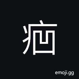 Ideograph (a dialect) sickness; disease, favus (a dialect) everything is good except this particular one CJK Symbol