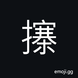 Ideograph (a dialect) to sew some ornaments (button; decorations, etc.) on the clothes CJK Symbol