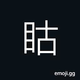 Ideograph (a dialect) to stare at CJK Symbol