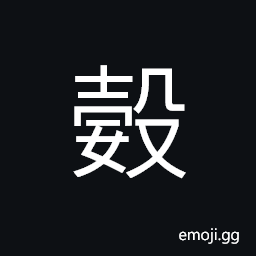 Ideograph a different name for breasts, to breast-feed; to feed a baby with milk, stingy; niggardly; miserly CJK Symbol