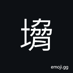 Ideograph a dike; a barrier; an embankment CJK Symbol