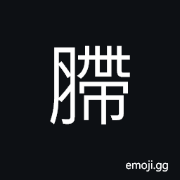 Ideograph a discharge or flux, diarrhoea and dysentery CJK Symbol