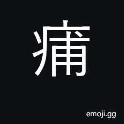 Ideograph a disease; an ailment CJK Symbol