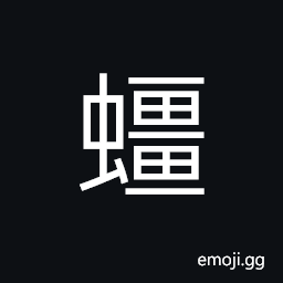 Ideograph a disease attacked silkworm, a dying silkworm CJK Symbol