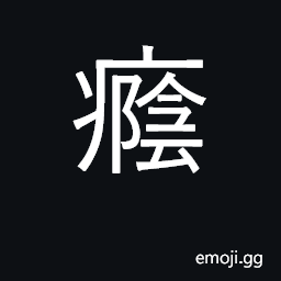 Ideograph a disease of the heart CJK Symbol