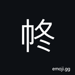 Ideograph a dish-cloth; a mopper; a cleaning rag CJK Symbol