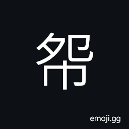 Ideograph a dish-cloth; a mopper; a cleaning rag, headdress; a scarf; turban CJK Symbol