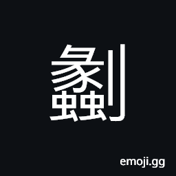 Ideograph a divide, to partition CJK Symbol