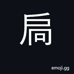 Ideograph a door bar placed outside a door CJK Symbol