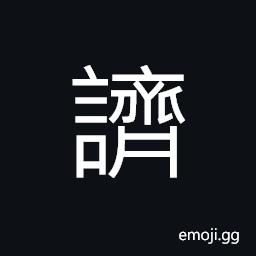 Ideograph a dose, prepared medicines or drugs, to prepare (medicines and drugs) CJK Symbol