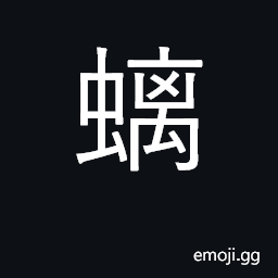 Ideograph a dragon whose horns have not grown; cruel CJK Symbol