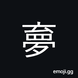 Ideograph a dream; to dream visionary; stupid CJK Symbol