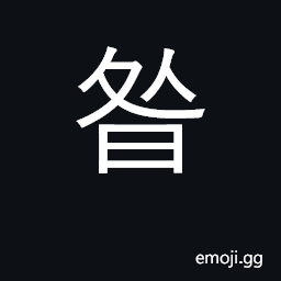 Ideograph a dual pronoun, I, you and me, we two CJK Symbol