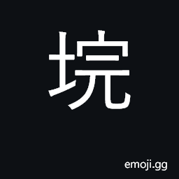 Ideograph a dyke, embankment CJK Symbol