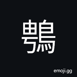 Ideograph a egret-like bird, a kind of water bird CJK Symbol