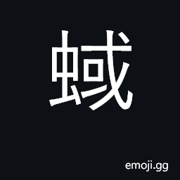 Ideograph a fabulous creature like a turtle; a toad CJK Symbol