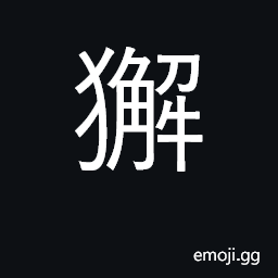 Ideograph a fabulous monster CJK Symbol