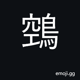 Ideograph a fabulous night-bird, grotesque monster CJK Symbol