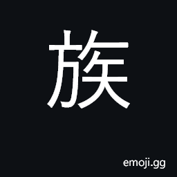 Ideograph a family clan, ethnic group, tribe CJK Symbol