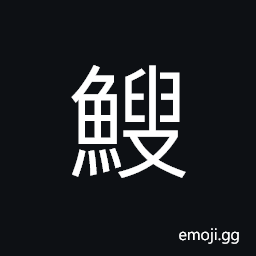 Ideograph a family name, (same as ç·§) a crupper CJK Symbol