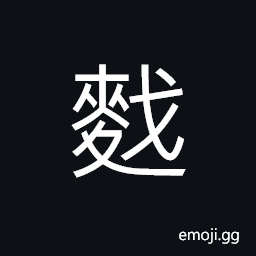 Ideograph a family name, (same as ä´¬) crumbs of barley; bran; chaff CJK Symbol