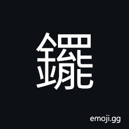 Ideograph a farm tool to crush the clod of earth into pieces and make the land flat, a big iron stick, to till lands; to plough; to cultivate; to harrow CJK Symbol