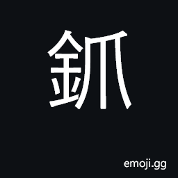 Ideograph a farmer's hoeing fork CJK Symbol