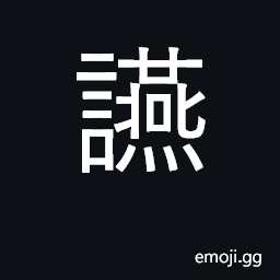 Ideograph a feast, banquet; to entertain, feast CJK Symbol