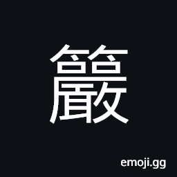 Ideograph a feather screen, a shade, imperial garden CJK Symbol