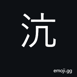 Ideograph a ferry; fog; flowing CJK Symbol