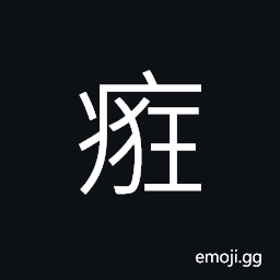 Ideograph a fever CJK Symbol