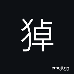 Ideograph a fierce dog, bite fiercely (said of dog), hunting in winter, a kind of beast CJK Symbol
