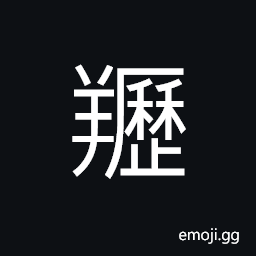 Ideograph a fierce goat, a castrated ram CJK Symbol
