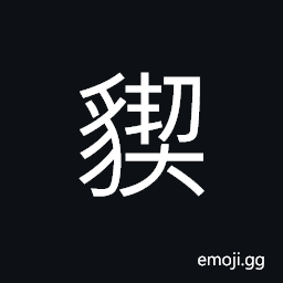 Ideograph a fierce man-eating animal in legend CJK Symbol