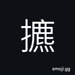 Ideograph a fierce or bloody battle, to untie; to unbind, (same as æŠ) to exchange; to trade, to guide, to quote CJK Symbol