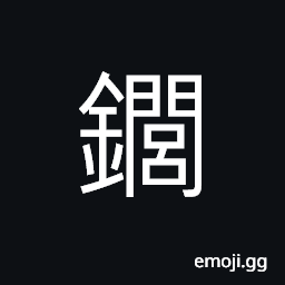 Ideograph a file; a rasp; a polishing tool, to burnish, to polish, the handle of a lances and spear CJK Symbol