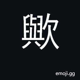 Ideograph a final particle used to express admiration, doubt, surprise, or to mark a question CJK Symbol
