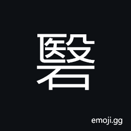 Ideograph a fine black stone CJK Symbol