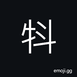 Ideograph a fine breed of cattle (cow, bull or ox), hornless cattle CJK Symbol