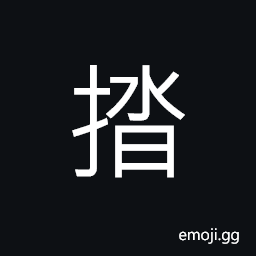Ideograph a finger wrapper; a covering (used to protect the fingers from getting hurt) CJK Symbol