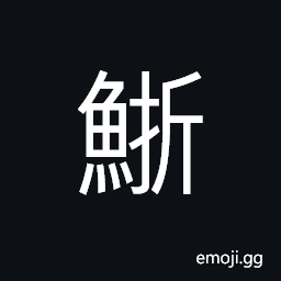 Ideograph a fish; something like crab grown in the sea CJK Symbol