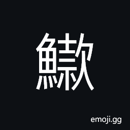 Ideograph a fish, the sound of touching the fish net CJK Symbol