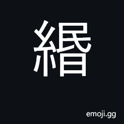 Ideograph a fishing-line; cord; string of coins; a paper or straw string CJK Symbol