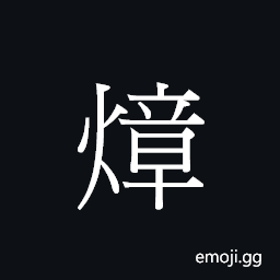 Ideograph a flaming explosion, a flash CJK Symbol