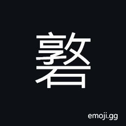 Ideograph a flat and great rock people squat or crouch on it CJK Symbol