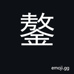Ideograph a flat, iron cooking-plate for cakes CJK Symbol
